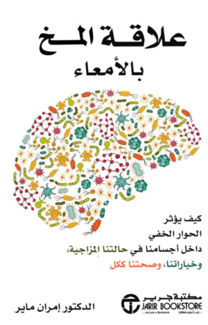 علاقة المخ بالأمعاء