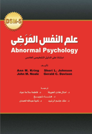 علم النفس المرضي – Abnormal Psychology (DSM-5)