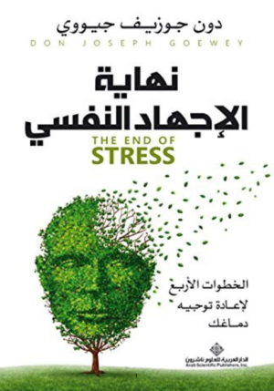 نهاية الإجهاد النفسي – The End of Stress
