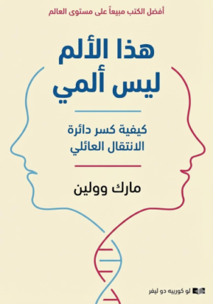 هذا الألم ليس ألمي – كيف نكسر دائرة الصدمات العائلية