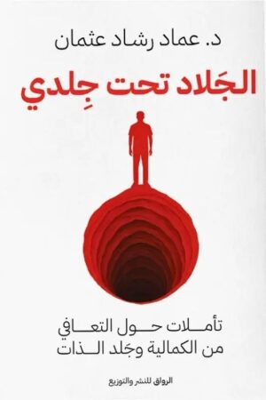 الجلاد تحت جلدي – تأملات حول التعافي من الكمالية وجلد الذات