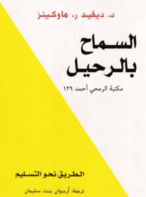 السماح بالرحيل – الطريق نحو التسليم | د. ديفيد ر. هاوكينز