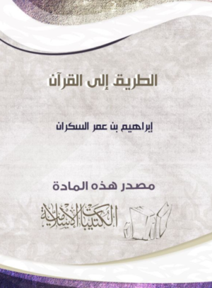 الطريق إلى القرآن - إبراهيم السكران