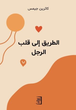 الطريق إلى قلب الرجل - كاثرين جيمس