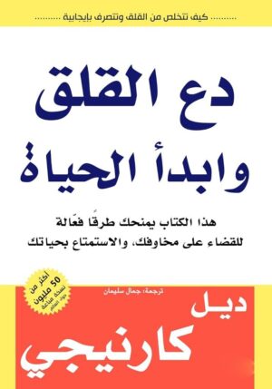 دع القلق وابدأ الحياة - ديل كارنيجي