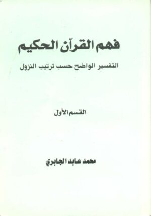 فهم القرآن الحكيم - القسم الأول - محمد عابد الجابري