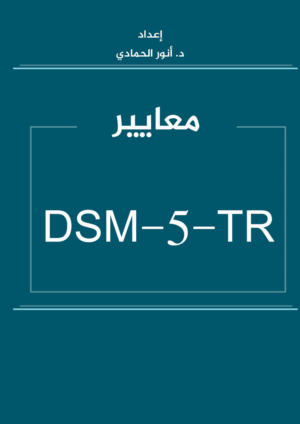 معايير DSM-5-TR - إعداد د. أنور الحمادي